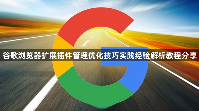 谷歌浏览器扩展插件管理优化技巧实践经验解析教程分享1