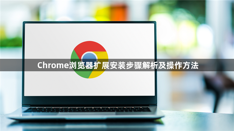 Chrome浏览器扩展安装步骤解析及操作方法1