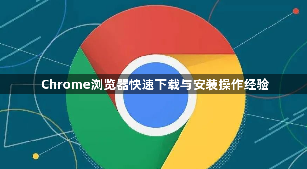 Chrome浏览器快速下载与安装操作经验1