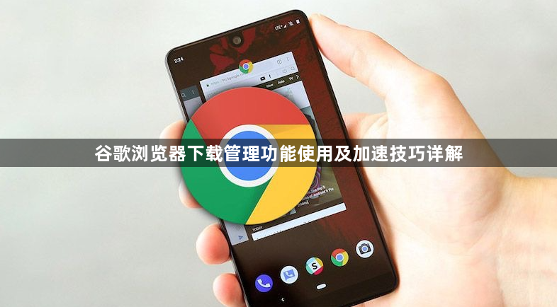 谷歌浏览器下载管理功能使用及加速技巧详解1