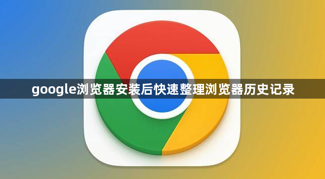 google浏览器安装后快速整理浏览器历史记录1