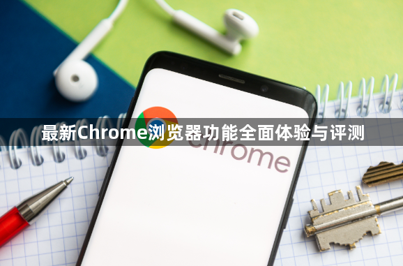 最新Chrome浏览器功能全面体验与评测1
