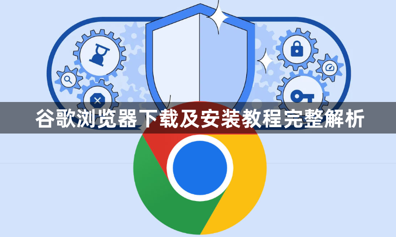 谷歌浏览器下载及安装教程完整解析1