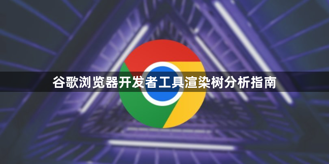 谷歌浏览器开发者工具渲染树分析指南1