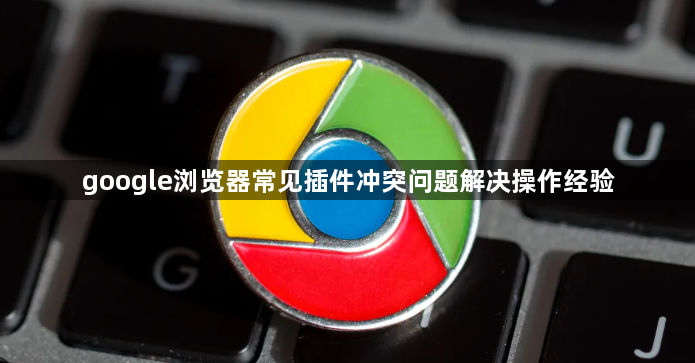 google浏览器常见插件冲突问题解决操作经验1