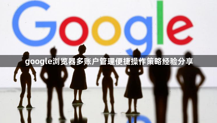 google浏览器多账户管理便捷操作策略经验分享1