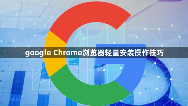 google Chrome浏览器轻量安装操作技巧1