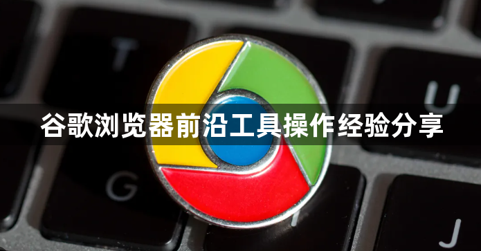 谷歌浏览器前沿工具操作经验分享1