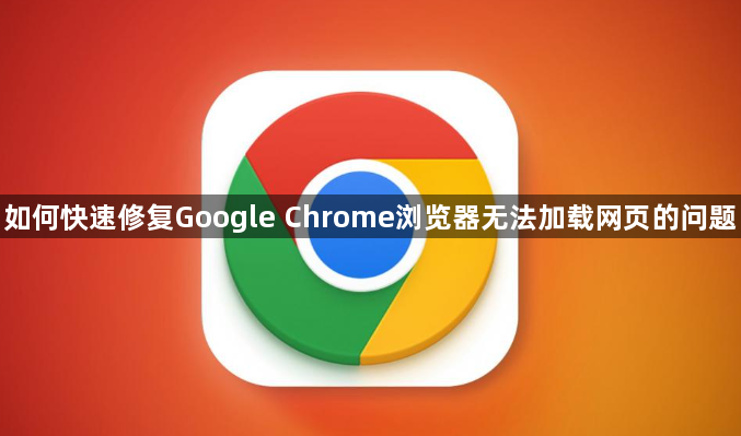 如何快速修复Google Chrome浏览器无法加载网页的问题1