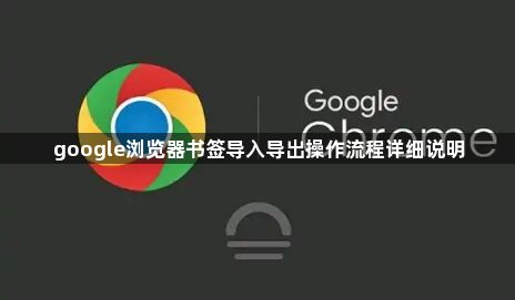 google浏览器书签导入导出操作流程详细说明1