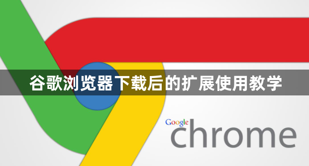 谷歌浏览器下载后的扩展使用教学1