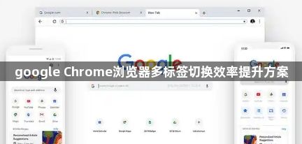 google Chrome浏览器多标签切换效率提升方案1