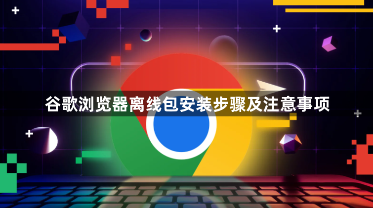 谷歌浏览器离线包安装步骤及注意事项1