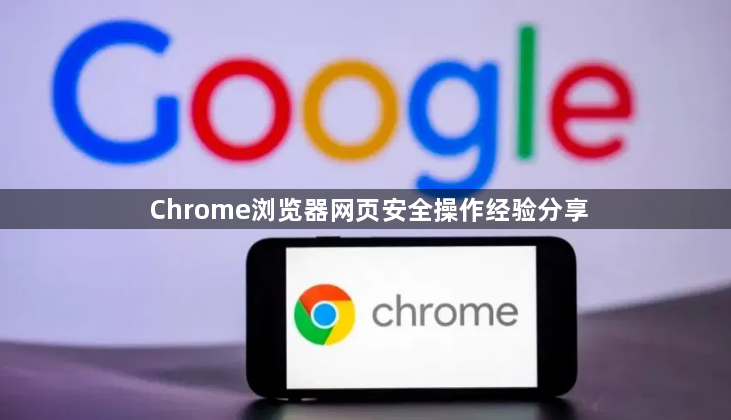 Chrome浏览器网页安全操作经验分享1
