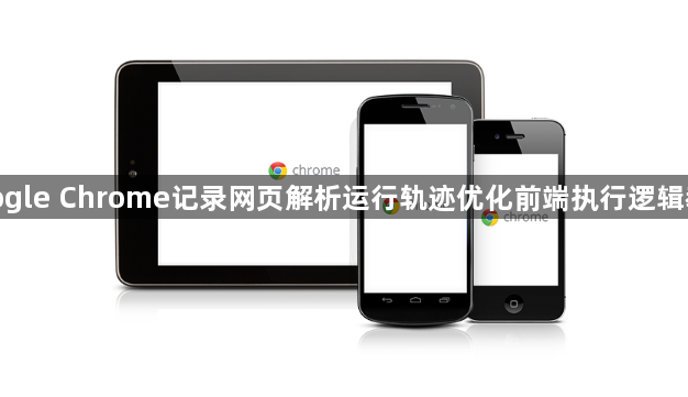 google Chrome记录网页解析运行轨迹优化前端执行逻辑教程1