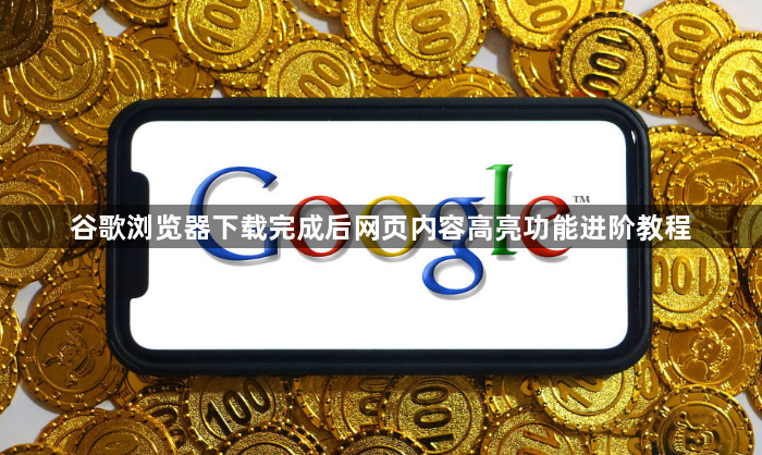 谷歌浏览器下载完成后网页内容高亮功能进阶教程1