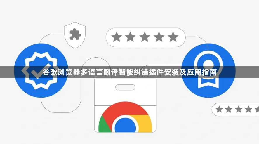 谷歌浏览器多语言翻译智能纠错插件安装及应用指南1