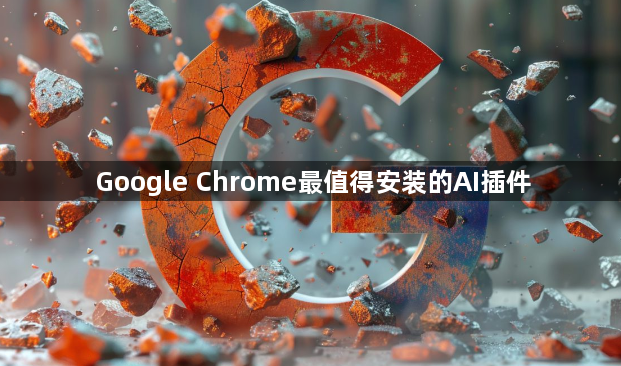 Google Chrome最值得安装的AI插件1