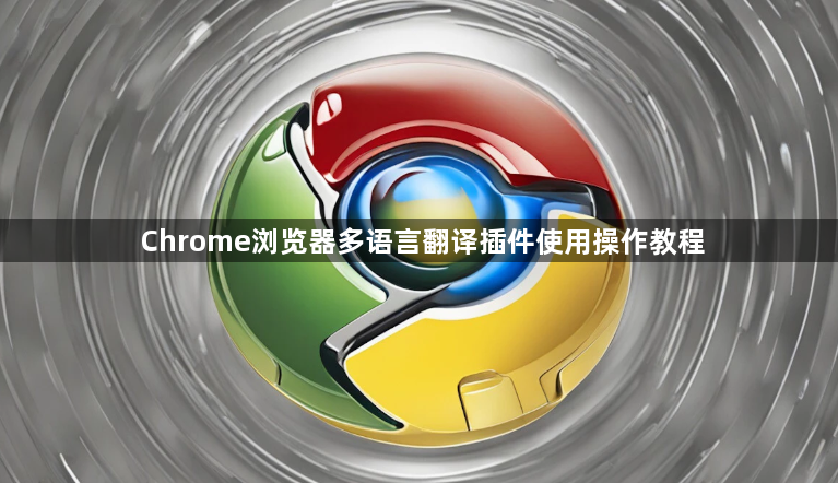 Chrome浏览器多语言翻译插件使用操作教程1