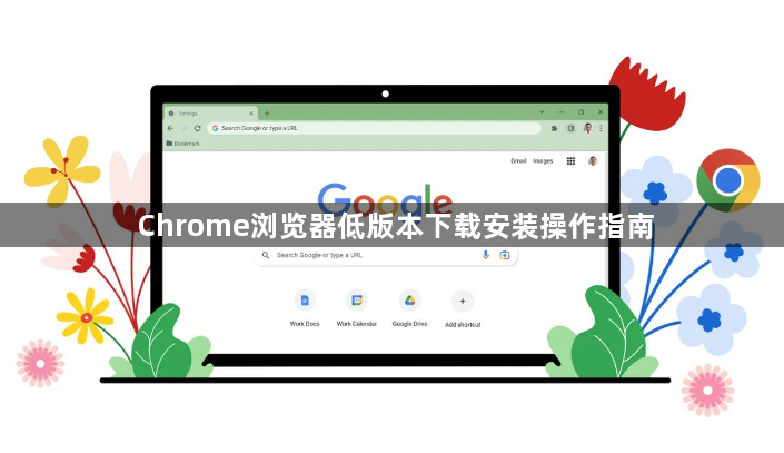 Chrome浏览器低版本下载安装操作指南1