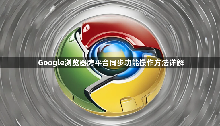 Google浏览器跨平台同步功能操作方法详解1