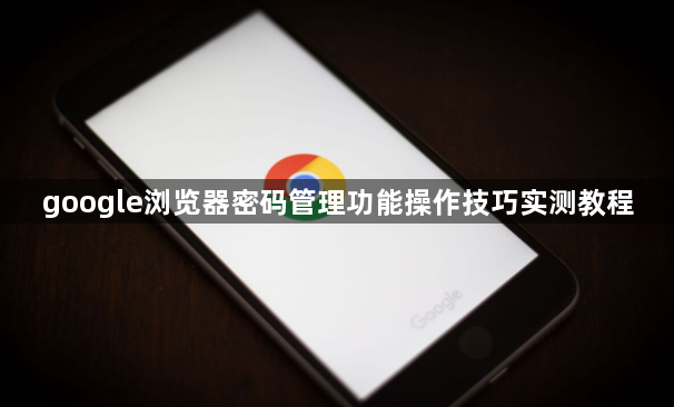 google浏览器密码管理功能操作技巧实测教程1