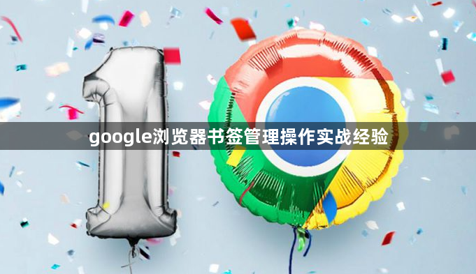 google浏览器书签管理操作实战经验1