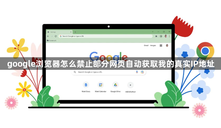 google浏览器怎么禁止部分网页自动获取我的真实IP地址1