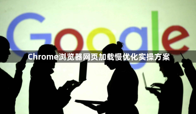 Chrome浏览器网页加载慢优化实操方案1