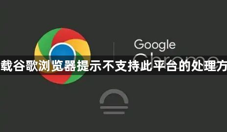 下载谷歌浏览器提示不支持此平台的处理方法1