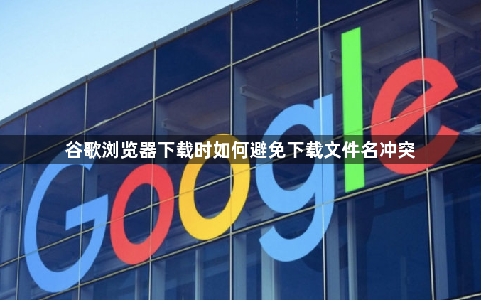 谷歌浏览器下载时如何避免下载文件名冲突1