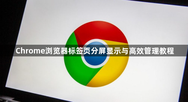 Chrome浏览器标签页分屏显示与高效管理教程1