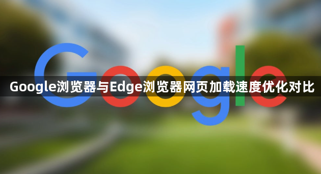 Google浏览器与Edge浏览器网页加载速度优化对比1