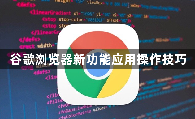 谷歌浏览器新功能应用操作技巧1