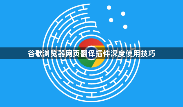 谷歌浏览器网页翻译插件深度使用技巧1