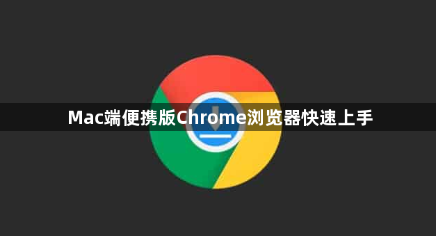 Mac端便携版Chrome浏览器快速上手1