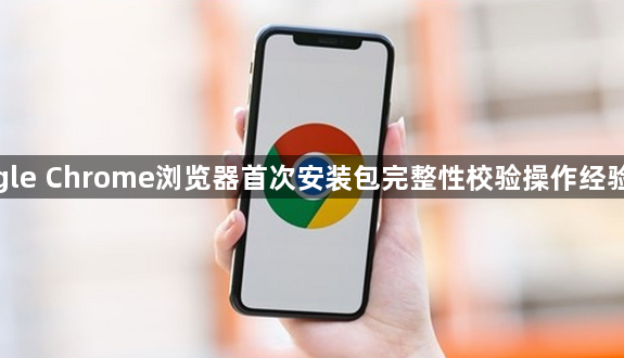 google Chrome浏览器首次安装包完整性校验操作经验分享1