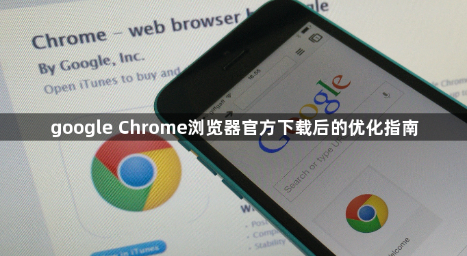 google Chrome浏览器官方下载后的优化指南1
