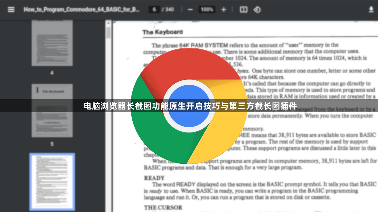 电脑浏览器长截图功能原生开启技巧与第三方截长图插件1