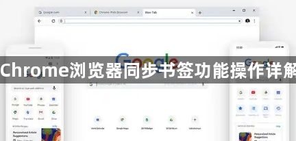 Chrome浏览器同步书签功能操作详解1
