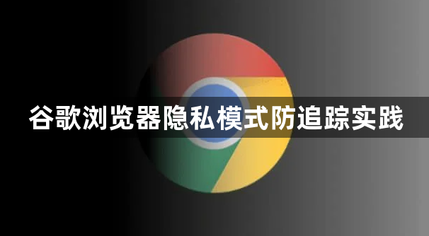 谷歌浏览器隐私模式防追踪实践1