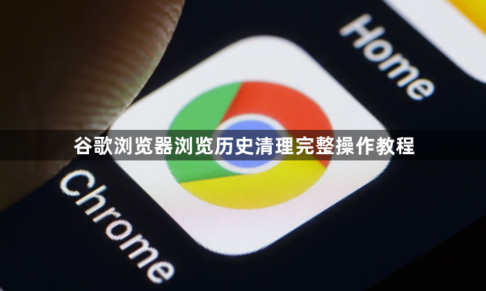 谷歌浏览器浏览历史清理完整操作教程1