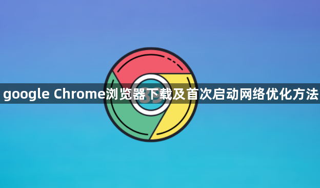 google Chrome浏览器下载及首次启动网络优化方法1