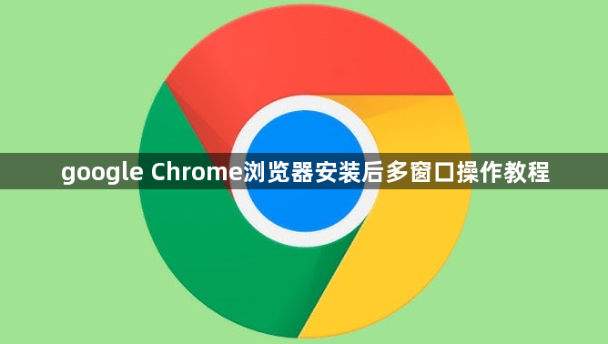 google Chrome浏览器安装后多窗口操作教程1