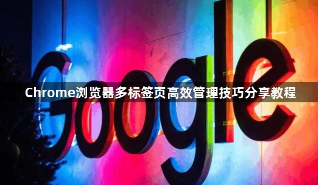 Chrome浏览器多标签页高效管理技巧分享教程1