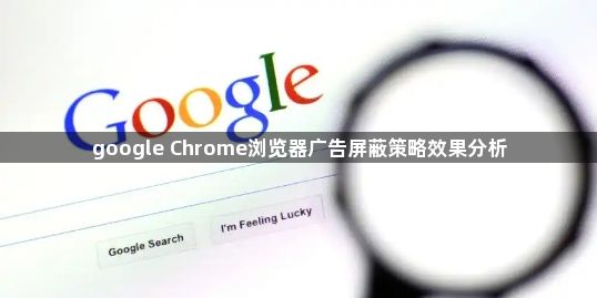 google Chrome浏览器广告屏蔽策略效果分析1