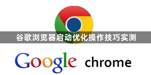 谷歌浏览器启动优化操作技巧实测1