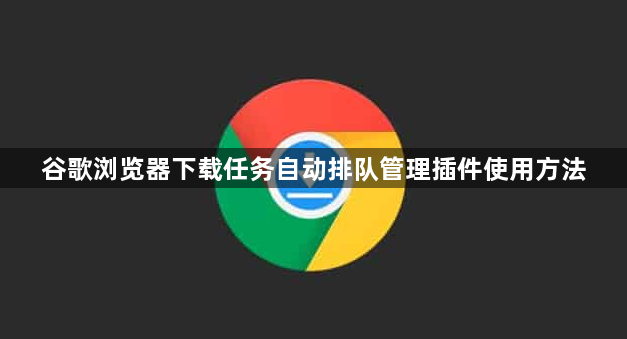 谷歌浏览器下载任务自动排队管理插件使用方法1