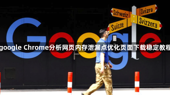 google Chrome分析网页内存泄漏点优化页面下载稳定教程1
