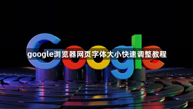 google浏览器网页字体大小快速调整教程1